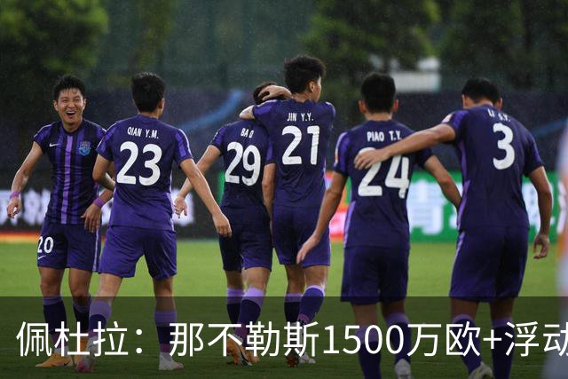佩杜拉：那不勒斯1500万欧+浮动报价求购吉拉，拉齐奥希望3000万