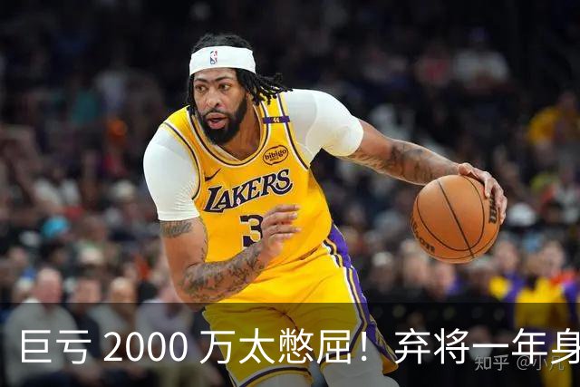 巨亏 2000 万太憋屈！弃将一年身价翻倍，利物浦被动回购真的划算吗
