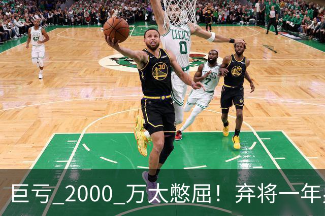 巨亏 2000 万太憋屈！弃将一年身价翻倍，利物浦被动回购真的划算吗