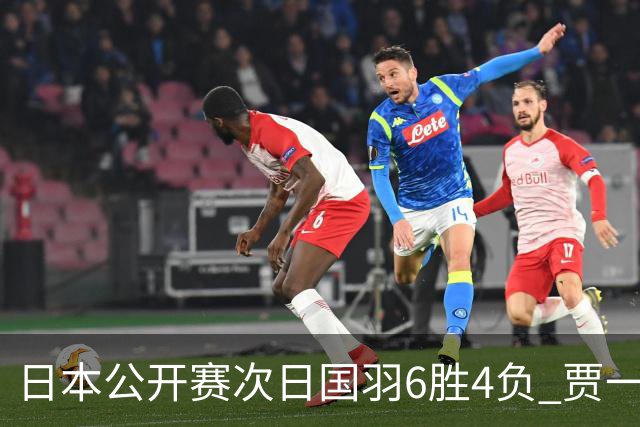 日本公开赛次日国羽6胜4负 贾一凡李汶妹首秀过关