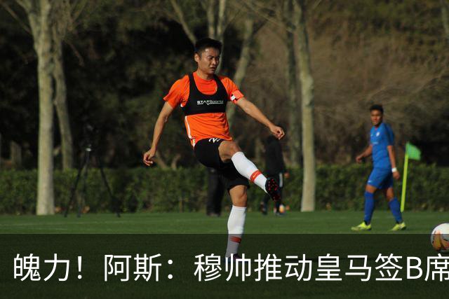 魄力！阿斯：穆帅推动皇马签B席邓弗里斯库库，在引援拥有话语权
